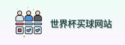  世界杯买球网站 首页标识
